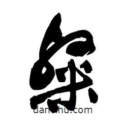 佚名寫的草書粲