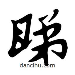 佚名寫的草書睇