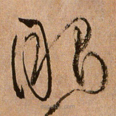 黃庭堅寫的草書眼