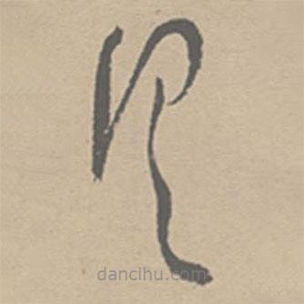 祝允明寫的草書具