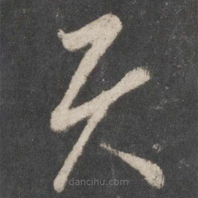 王羲之寫的草書具