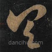 王羲之写的草书具