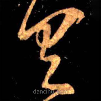 王羲之写的草书具