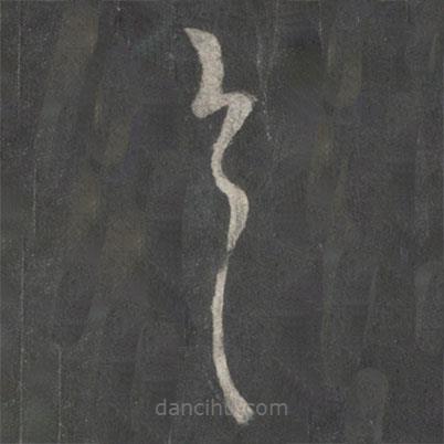 王羲之寫的草書具