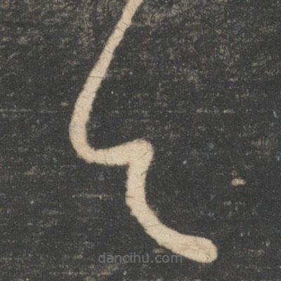 王慈写的草书具