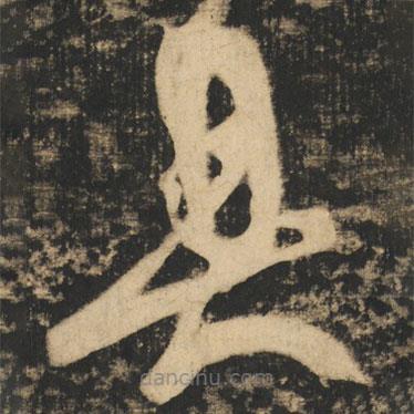 張旭寫的草書具