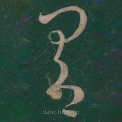 阮研寫的草書具