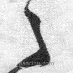 王铎写的草书具