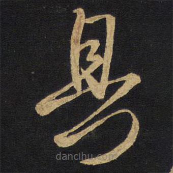 王鐸寫的草書具