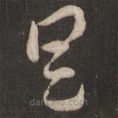 索靖写的草书具