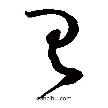 赵佶写的草书具