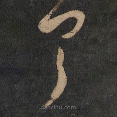 张华写的草书具