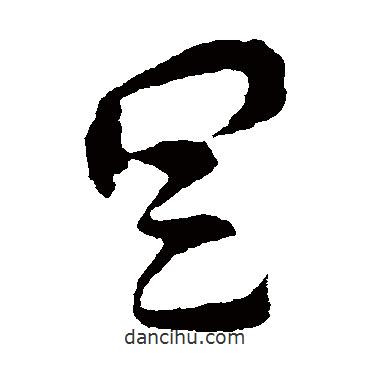 索靖写的草书具