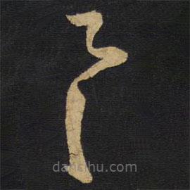 王铎写的草书具