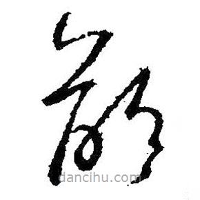 王羲之寫的草書齡