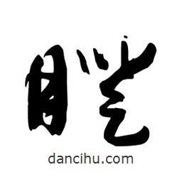 邢源高写的草书瞪