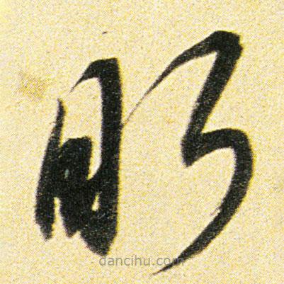 董其昌寫的草書盼