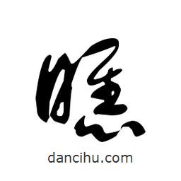 佚名寫的草書瞧