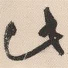 祝允明写的草书此