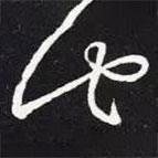 王羲之写的草书此