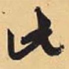 赵孟頫写的草书此