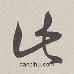 卞岩写的草书此