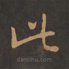 宋克寫的草書此