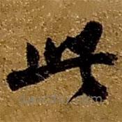 赵之谦写的草书此