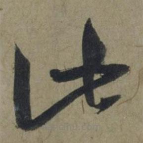 饶介写的草书此