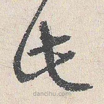 程敏政写的草书此