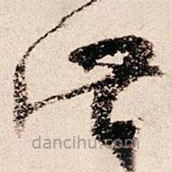 朱熹寫的草書此