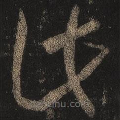 王羲之寫的草書此