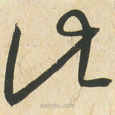 空海寫的草書此
