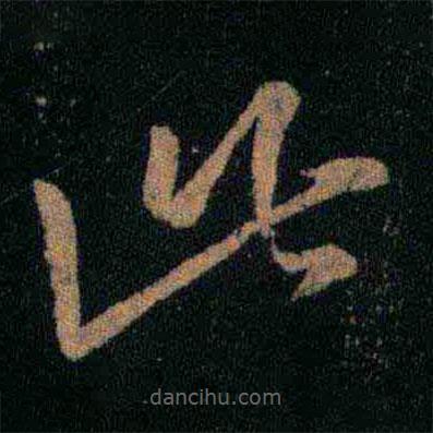 王羲之寫的草書此