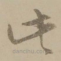 馮敏昌寫的草書此