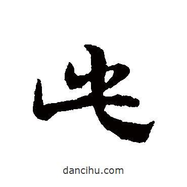 宋克写的草书此