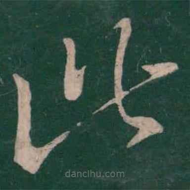 王羲之寫的草書此