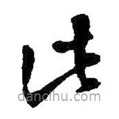 智永写的草书此