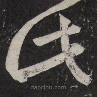 王羲之寫的草書此