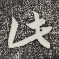 宋高宗寫的草書此
