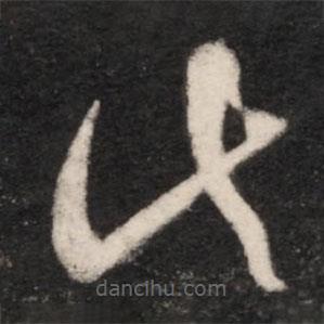 王獻(xiàn)之寫的草書此