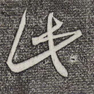 王羲之寫的草書此