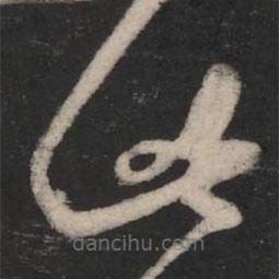 王羲之寫(xiě)的草書(shū)此