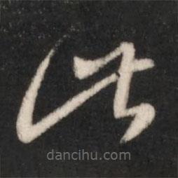 王羲之寫(xiě)的草書(shū)此