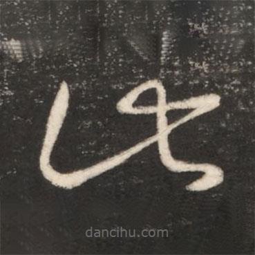 王獻(xiàn)之寫的草書此