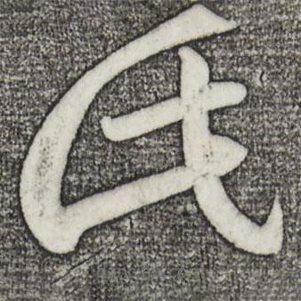 王羲之寫的草書此