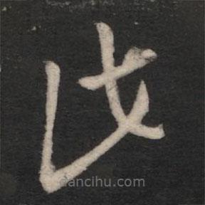 王羲之写的草书此