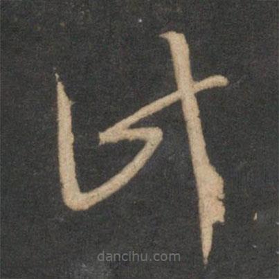 趙孟頫寫(xiě)的草書(shū)此