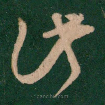 王羲之寫的草書此