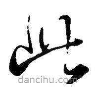 王鐸寫的草書此